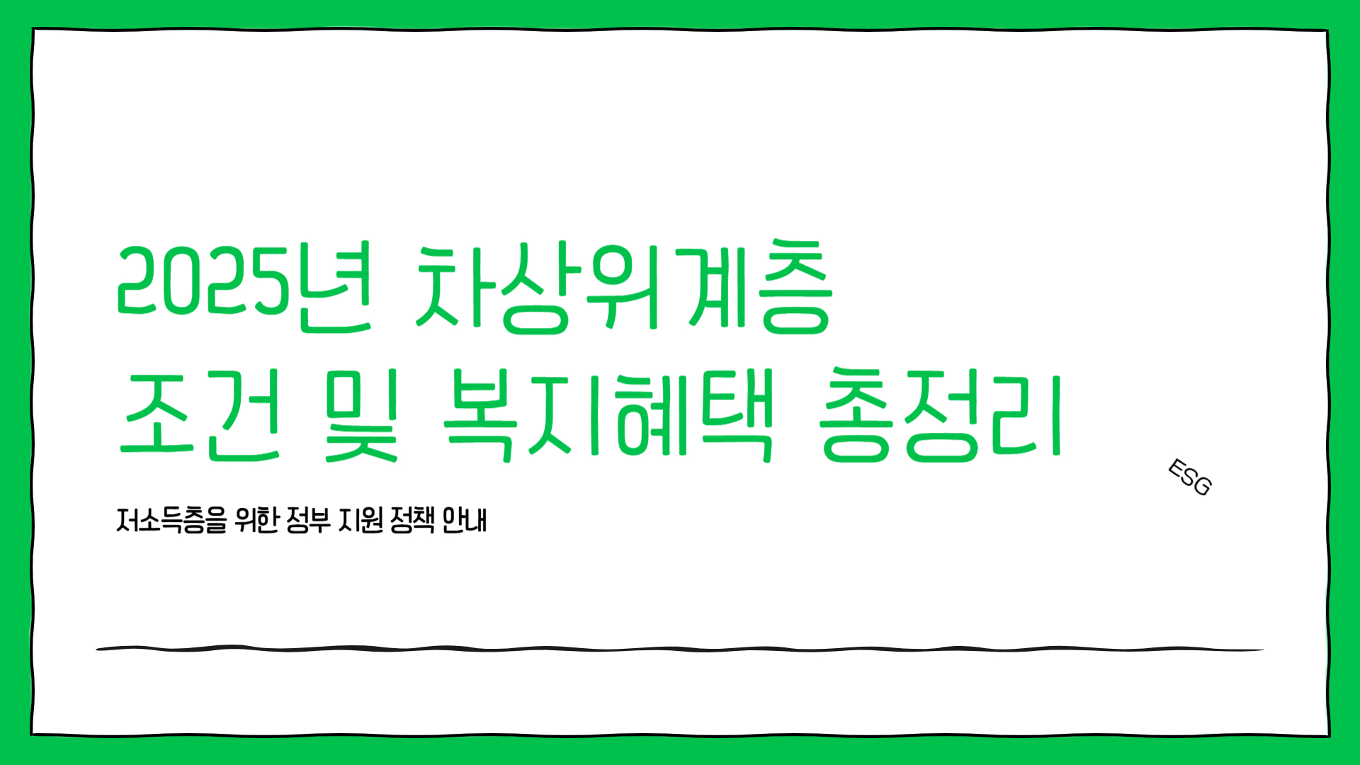 차상위계층 조건