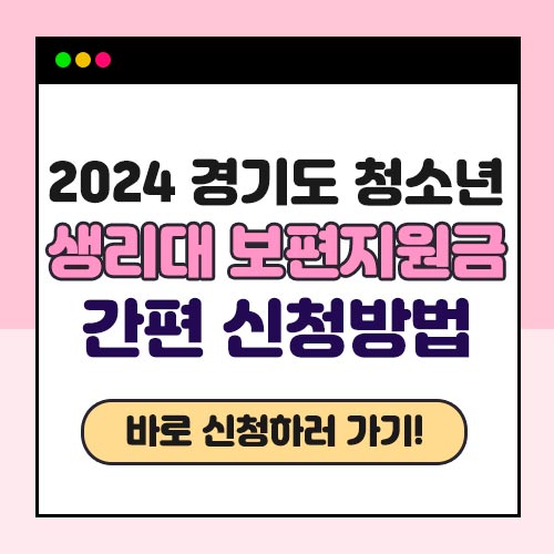 경기도 생리대 보편 지원금 신청 방법 이미지