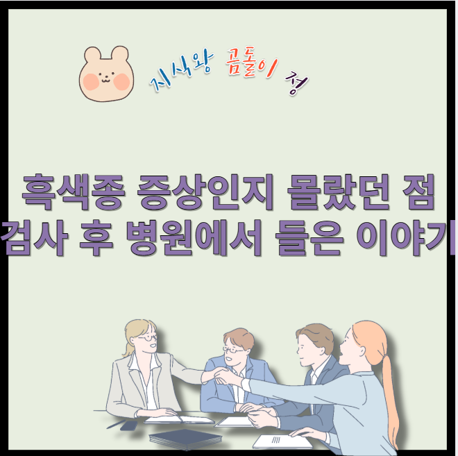 흑색종 증상인지 몰랐던 점