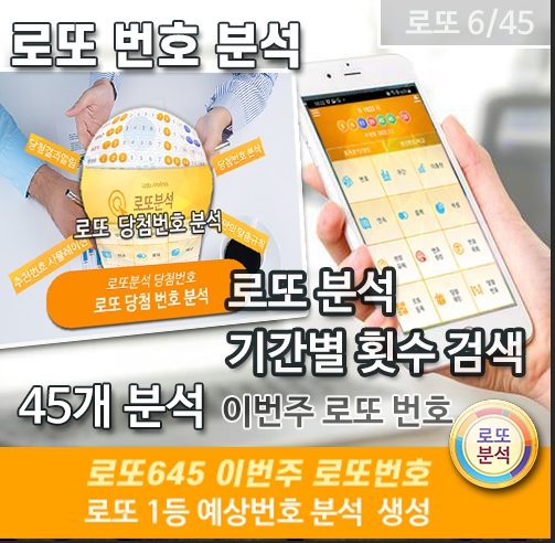 로또 번호 당첨횟수 통계 분석