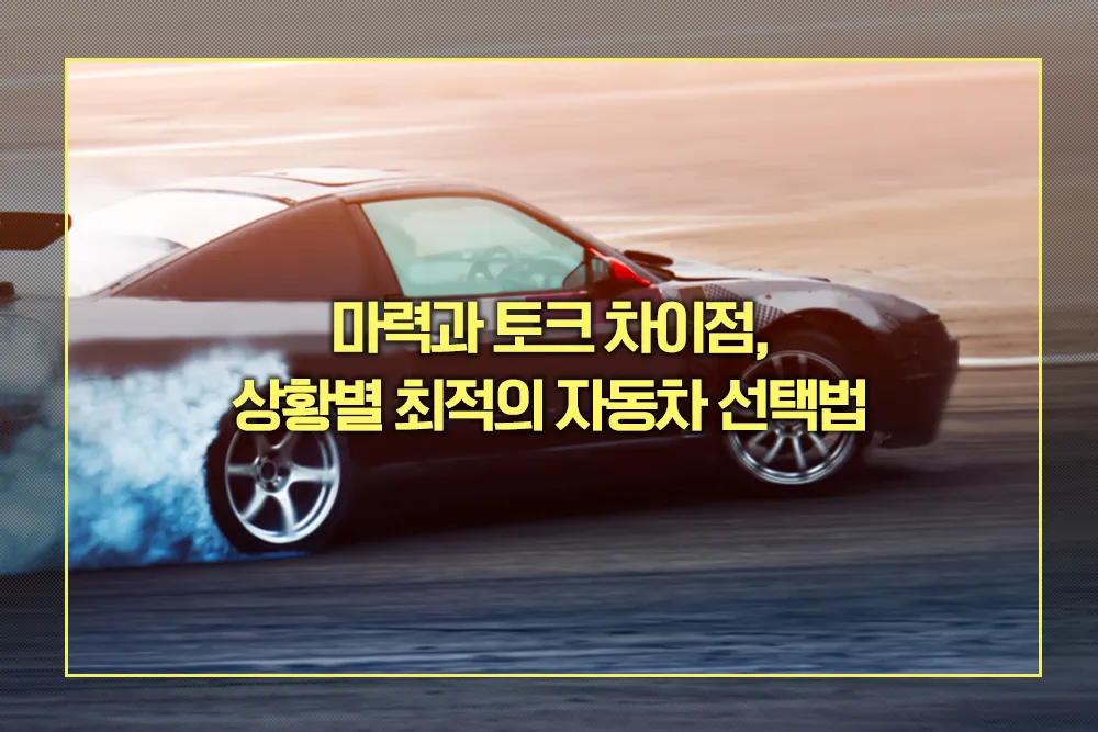 마력과 토크 차이점
