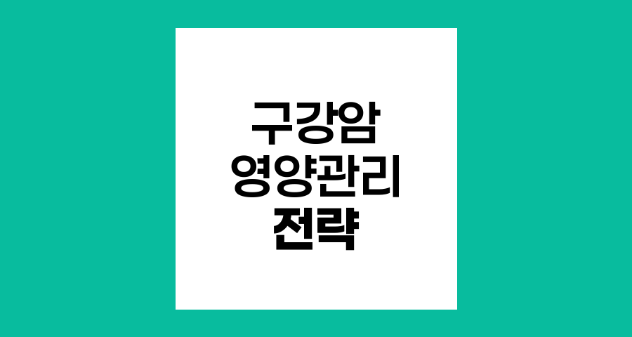 구강암 방사선치료 중 영양관리 핵심 전략