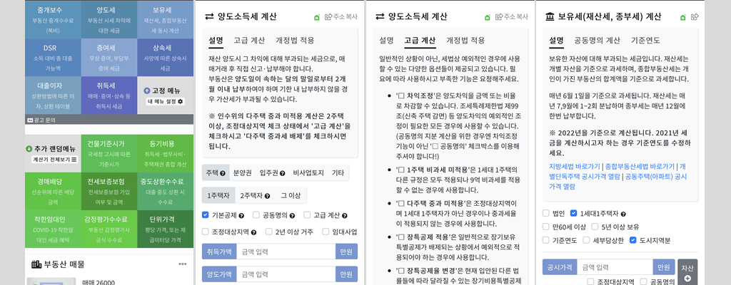 부동산 계산기: 부동산 증여세율, 부동산 취득세, 양도세, 보유세, DSR 계산