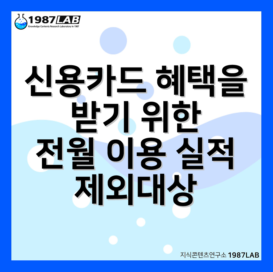 신용카드 혜택을 받기 위한 전월 이용 실적 제외대상