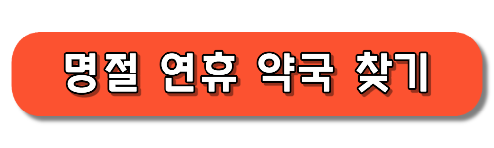 추석 설날 명절 연휴 약국 찾기