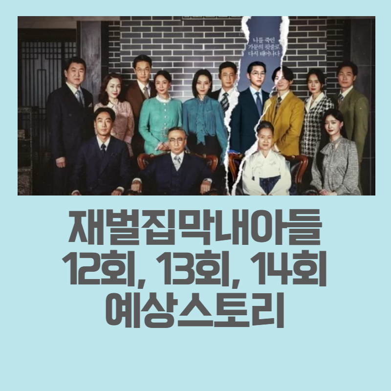 재벌집막내아들12회13회14회