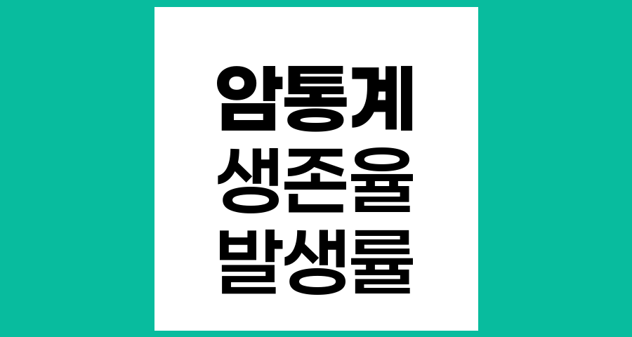 2021년 국가암등록통계, 암 생존율 향상과 발생 현황 분석