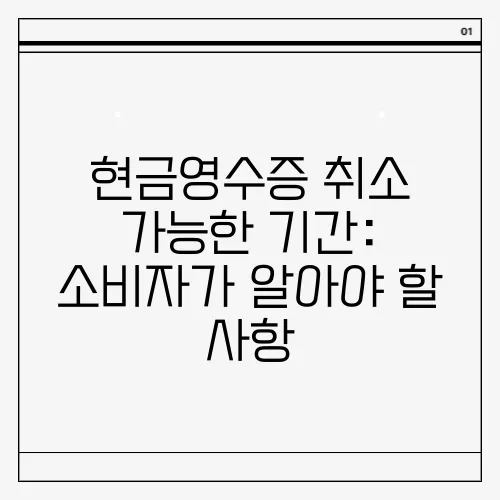 현금영수증 취소 가능한 기간: 소비자가 알아야 할 사항