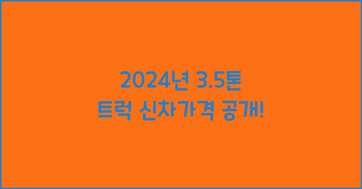 3.5톤 트럭 신차가격