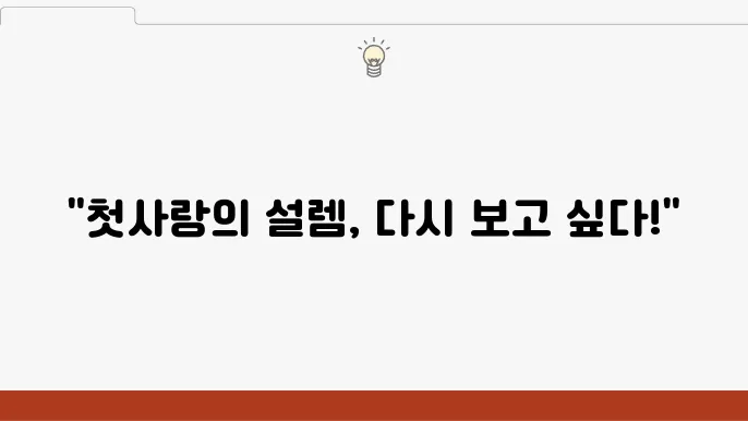 첫사랑 로맨스 티빙 드라마 추천 아쉬우니 시즌2 합시다!