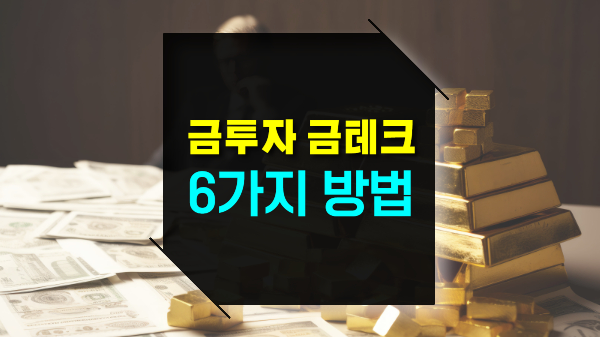 금 투자 금테크 6가지 방법 : 금 통장 현물금 ETF 장단점 투자 전략