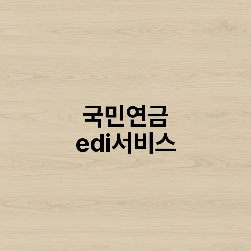 국민연금 edi서비스