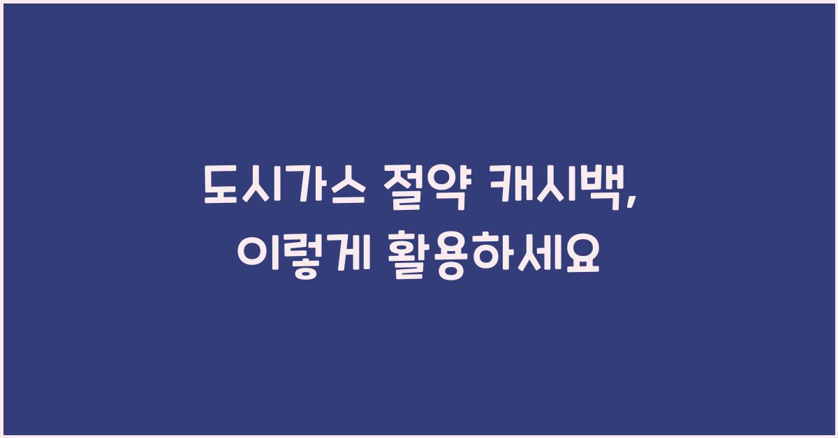 도시가스 절약 캐시백