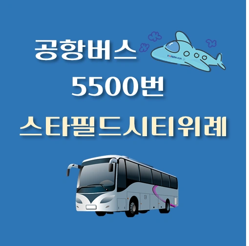 썸네일-5500-스타필드시티위례-공항버스-정류장-안내