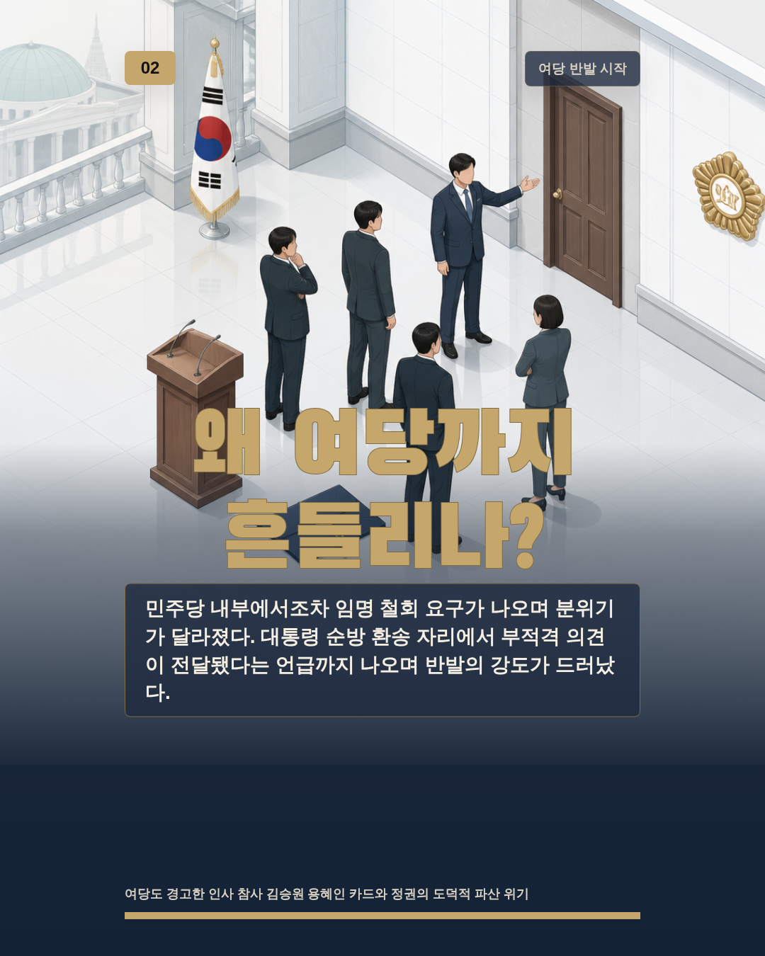 왜 여당까지 흔들리나?
