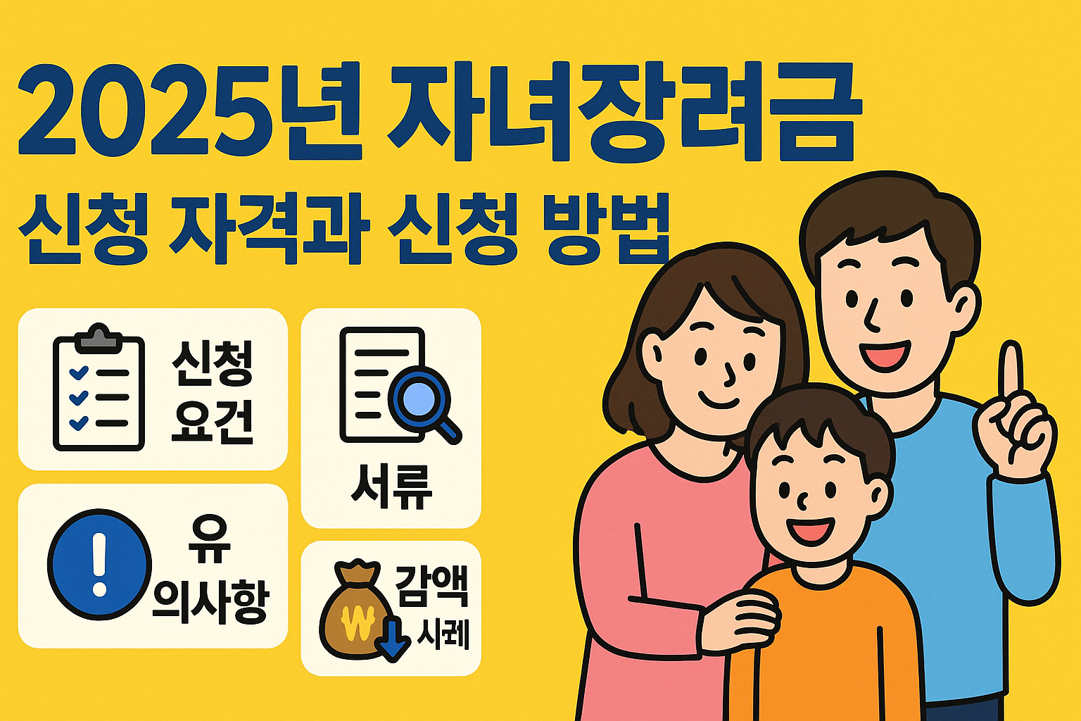2025 자녀장려금 신청조건, 신청방법