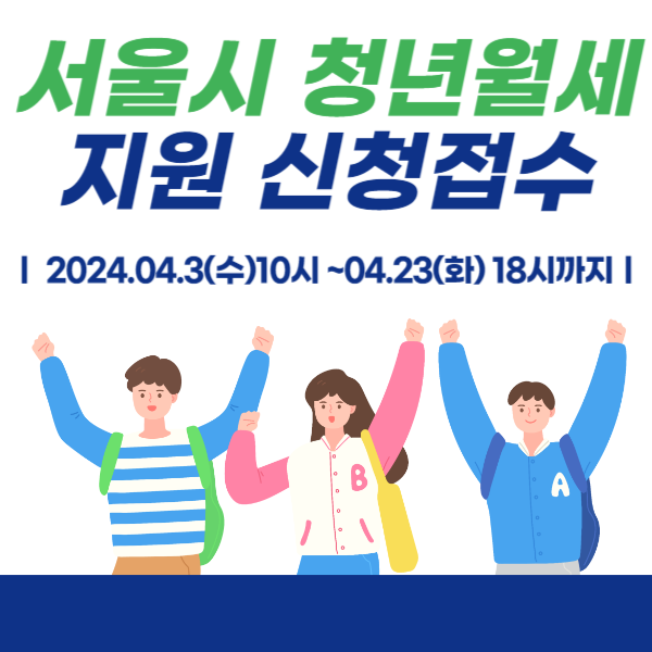 서울시 청년월세 지원