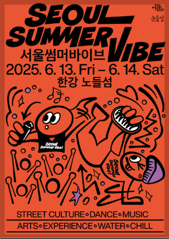 서울썸머바이브 SEOUL SUMMER VIBE 축제 포스터