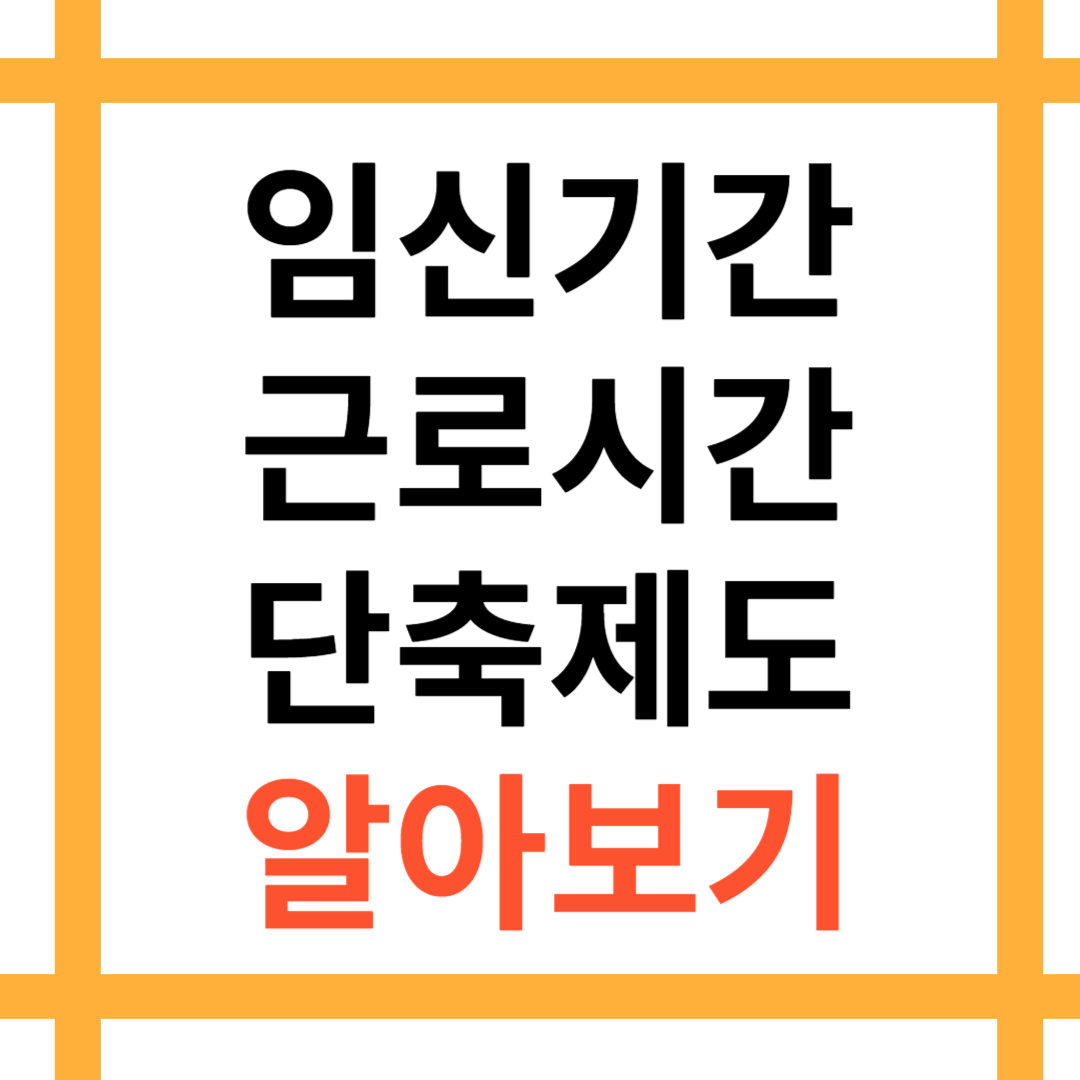 임신기간 근로시간 단축제도 알아보기 대표이미지 입니다.