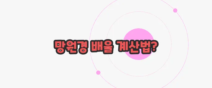망원경 배율보는법 한 번 정리해볼까요