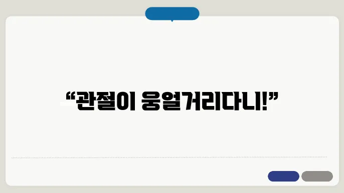 퇴행성관절염 증상