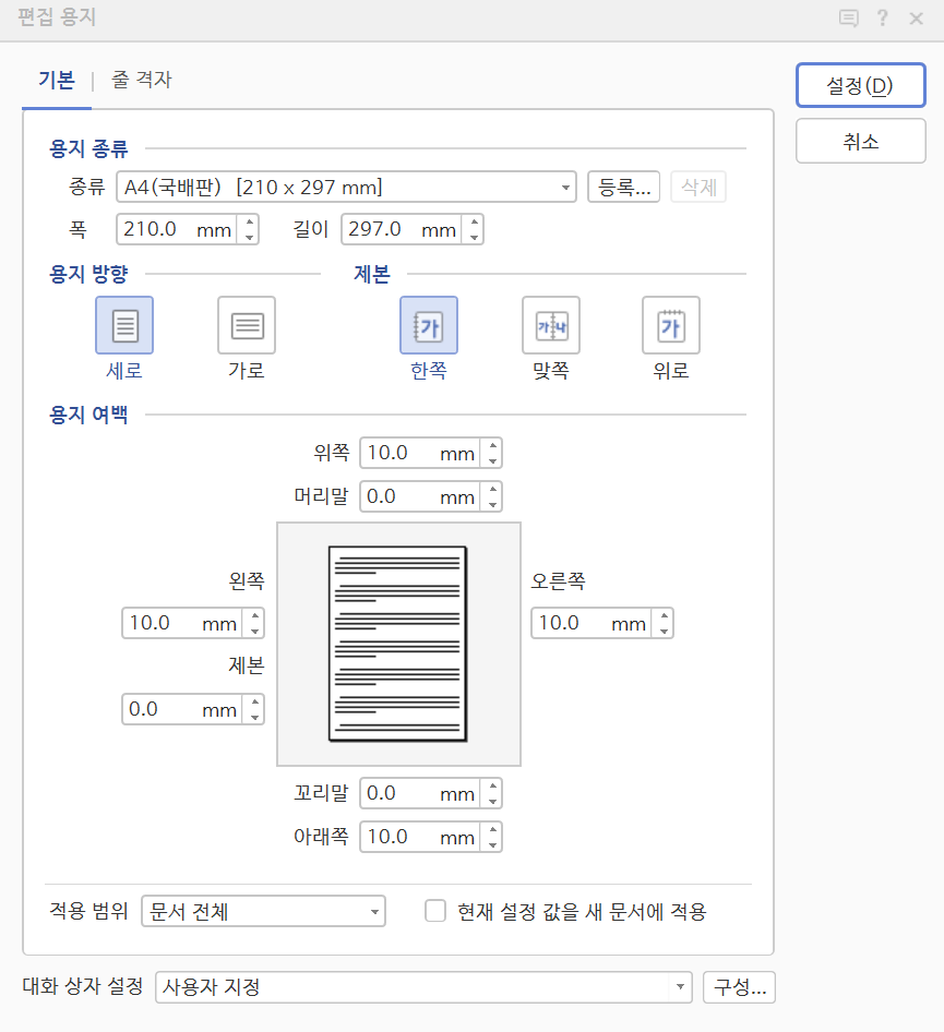 [편집 용지 설정]