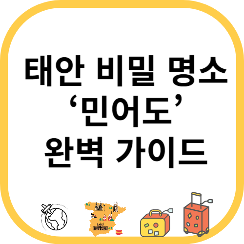 태안 비밀 명소 ‘민어도’ 완벽 가이드
