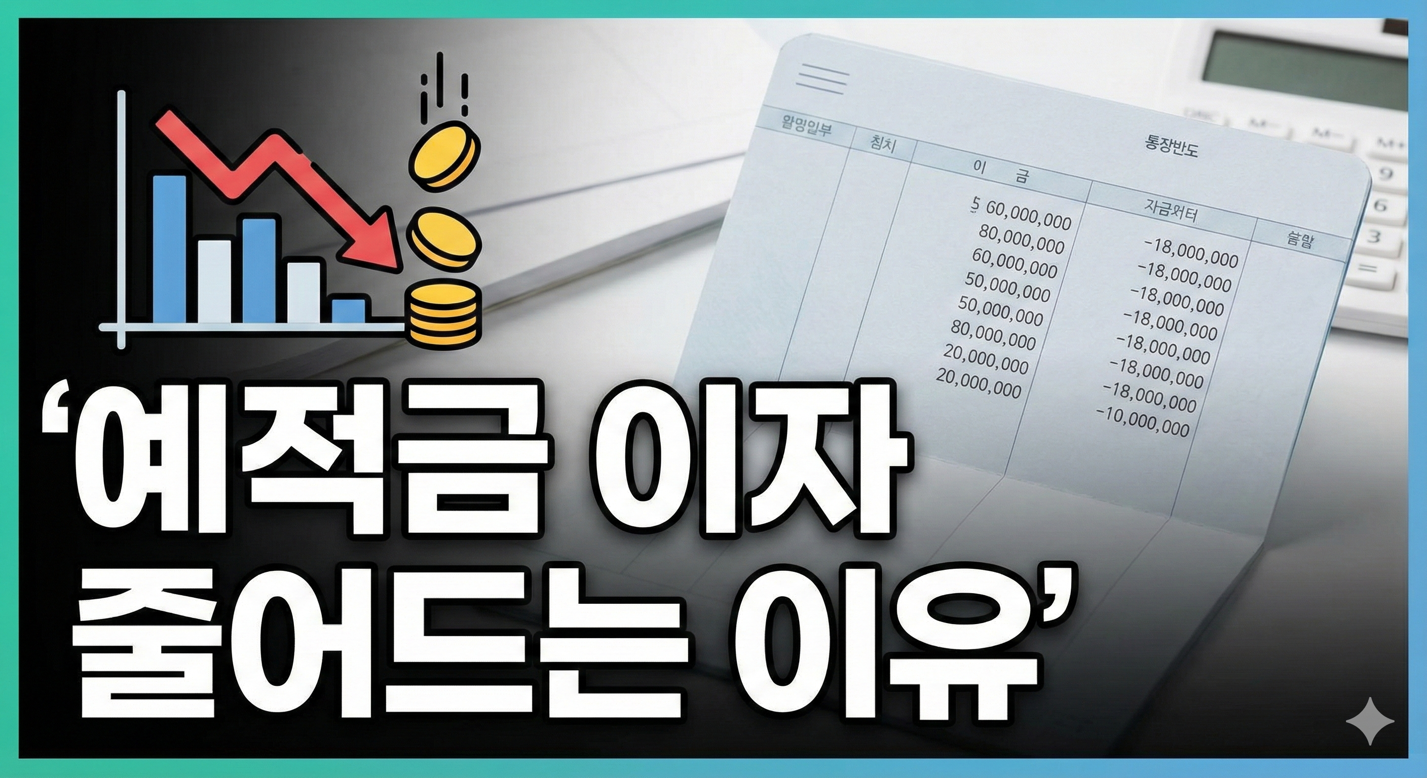 은행 예적금 이자 줄어들기 시작한 이유, 지금 무슨 일이 벌어지고 있을까