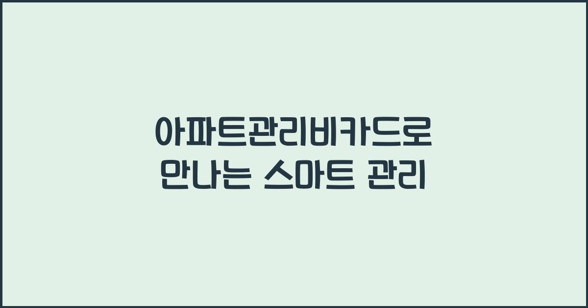 아파트관리비카드