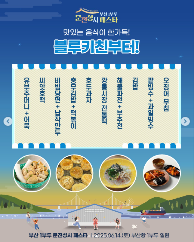 문전성시페스타 부산 1부두 축제 공연 가수 정보