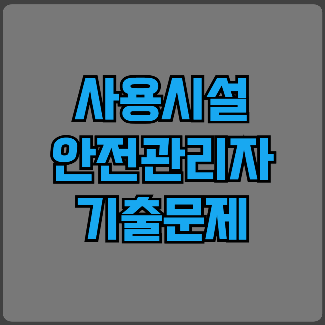 사용시설 안전관리자 기출문제