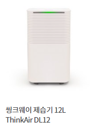씽크웨이 제습기