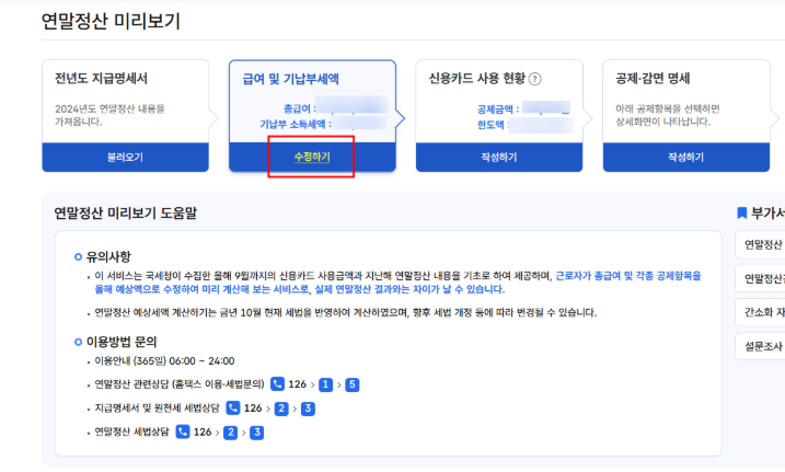 급여-및-기납부세액-수정