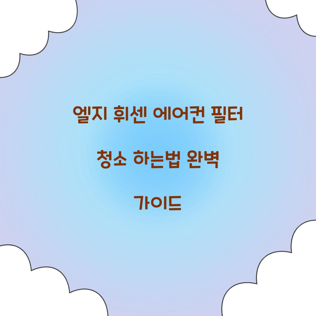 엘지 휘센 에어컨 필터 청소 하는법