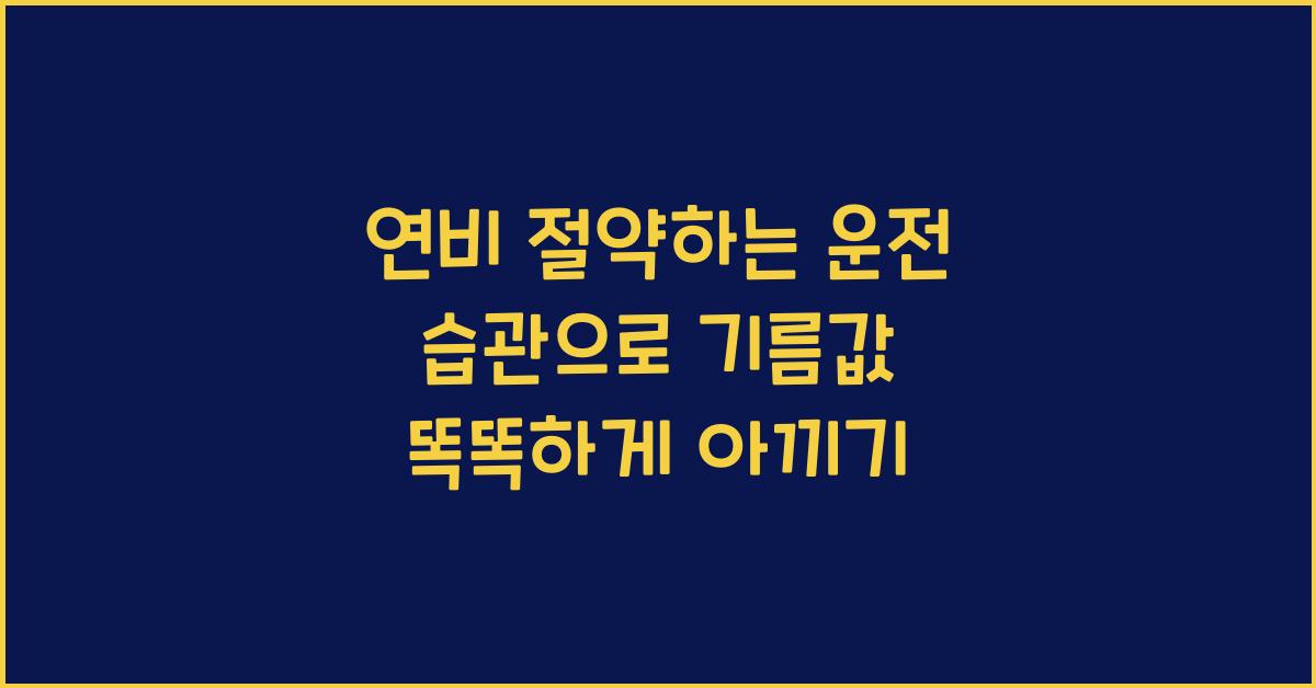 연비 절약하는 운전 습관