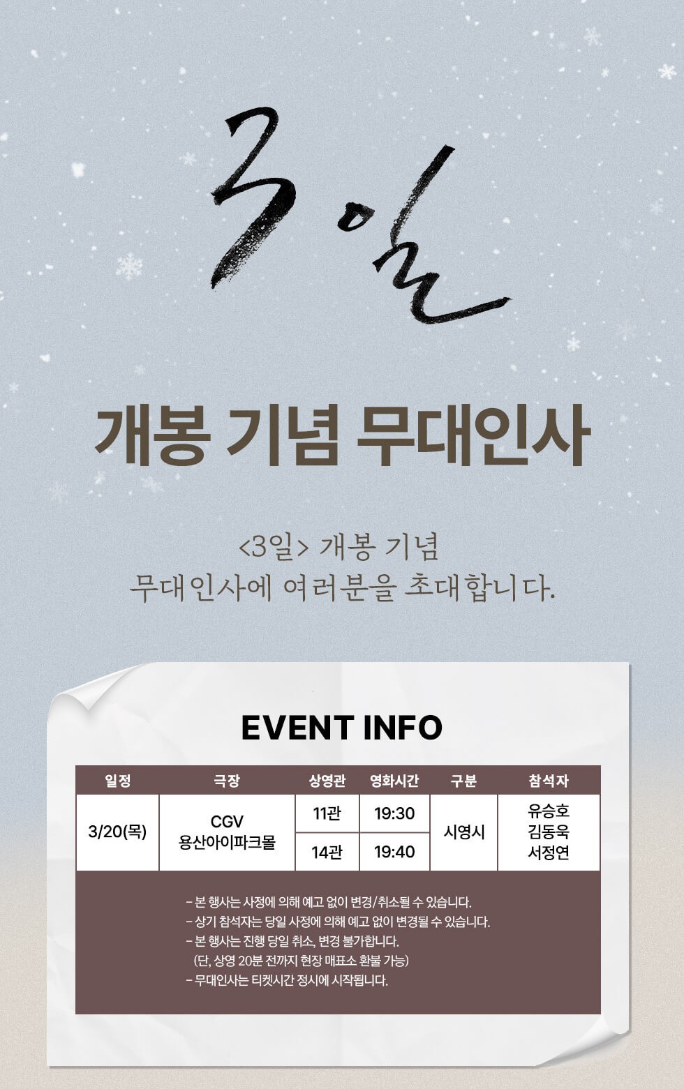 유승호 김동욱 영화 3일 개봉 줄거리 등장인물 후기 무대인사