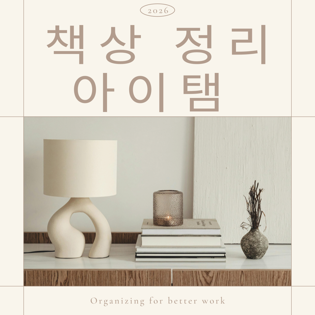 2026 최신 책상 정리템 BEST 10
