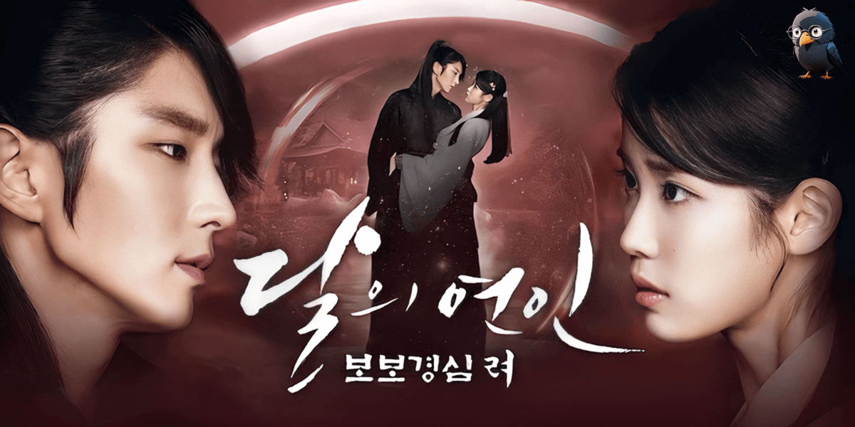 달의 연인 - 보보경심 려