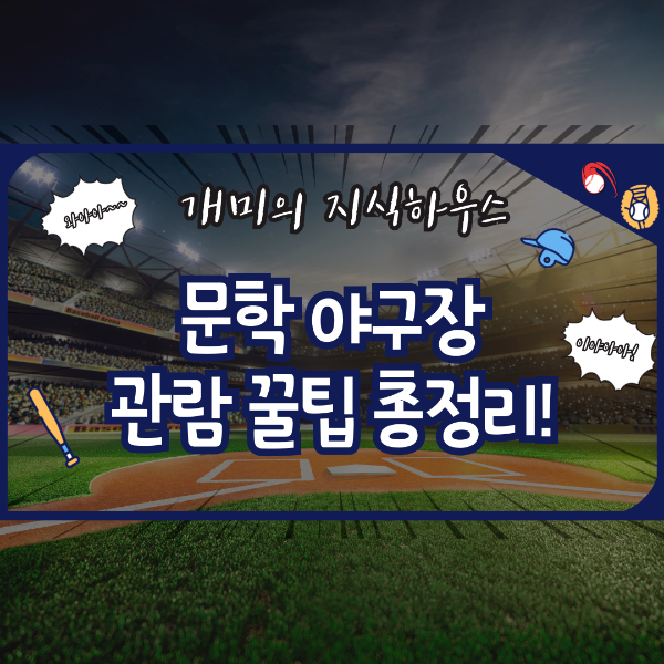 문학야구장 관람꿀팁 총정리