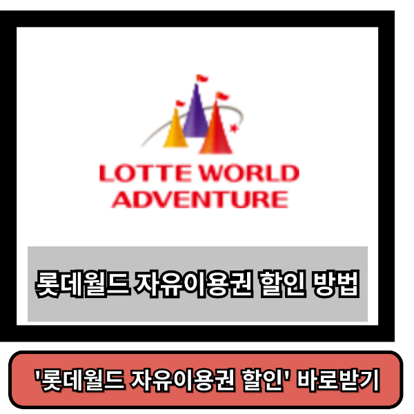 롯데월드 자유이용권 할인