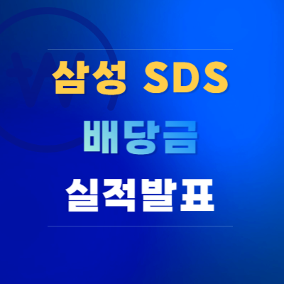 삼성-SDS-배당금-정책-실적-발표-일정-전망