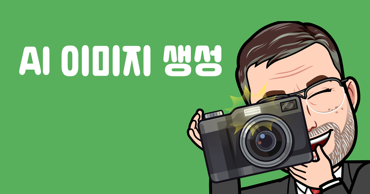 AI 이미지 생성 무료 툴 완벽 가이드