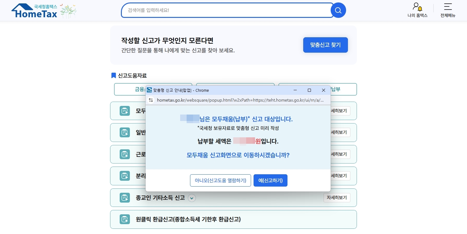 홈택스-모두채음-신고