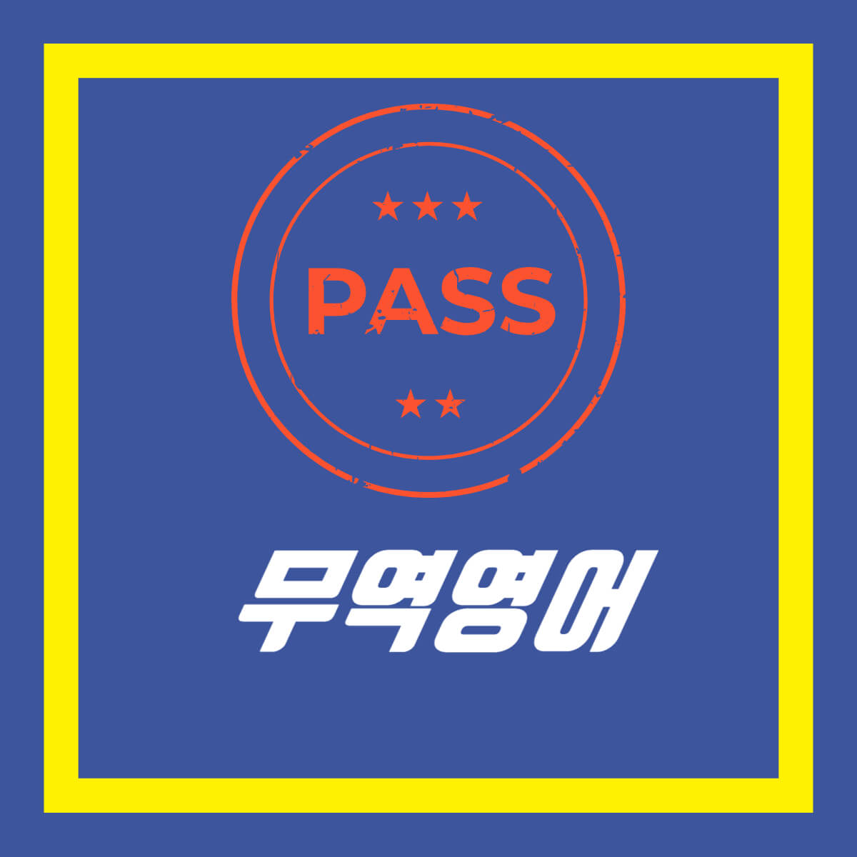 무역 자격증 종류 난이도