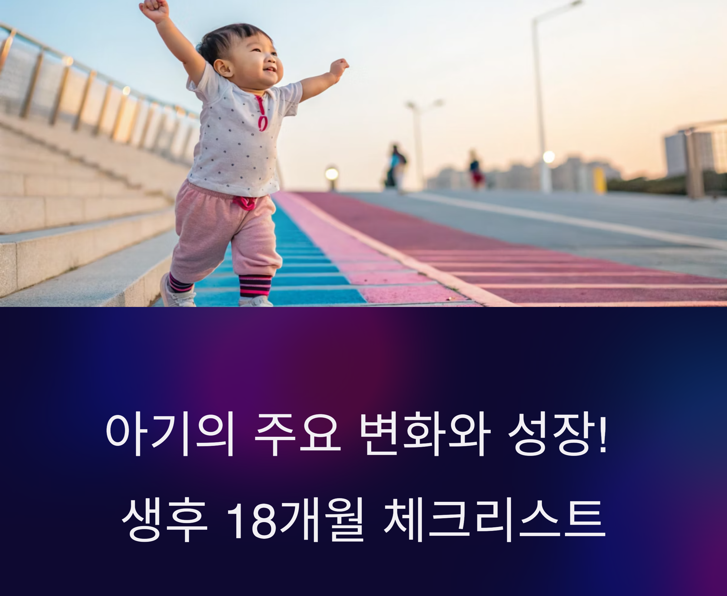 18개월 아기 발달 체크리스트