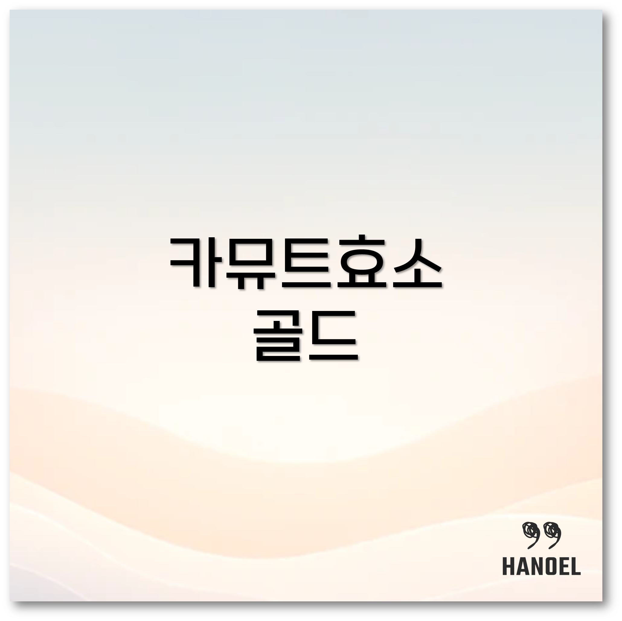 카뮤트효소 골드