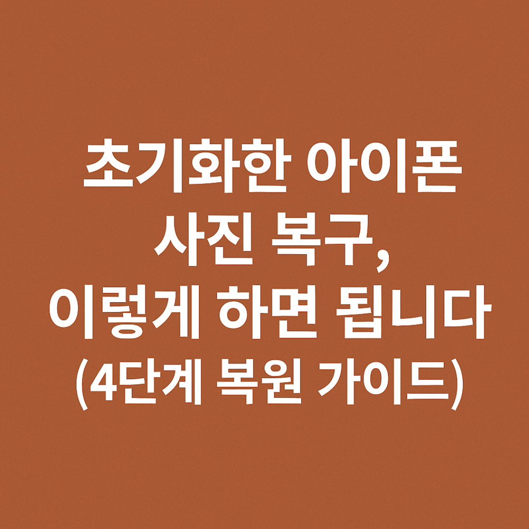 초기화한 아이폰 사진 복구 방법