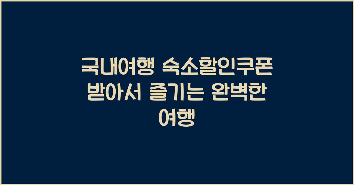국내여행 숙소할인쿠폰