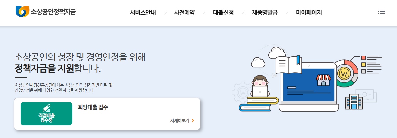소상공인정책자금-홈페이지
