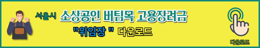 소상공인 버팀목 고용장려금 지원 (13)